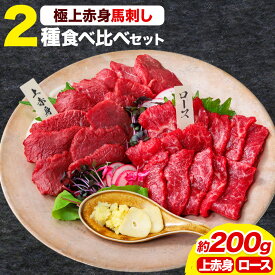 【ふるさと納税】馬刺し 極上 赤身 2種 食べ比べ 株式会社利他フーズ《30日以内に出荷予定(土日祝除く)》 上赤身 ロース 国産 冷凍 生食用 肉 馬肉 ふるさと納税馬刺し 熊本県 荒尾市 送料無料 馬刺 ばさし 名物