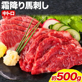 【ふるさと納税】馬刺し 熊本 ならでは 霜降り馬刺し たっぷり 500g 株式会社利他フーズ《30日以内に出荷予定(土日祝除く)》 霜降り 中トロ 海外産 国内肥育 冷凍 生食用 肉 馬肉 ふるさと納税馬刺し 熊本県 荒尾市 送料無料 馬刺 ばさし 名物