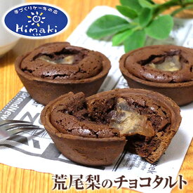 【ふるさと納税】 スイーツ ケーキ パティスリーHimakiの荒尾梨のチョコタルト 5個セット バレンタインデー ホワイトデー 梨 ケーキ タルト チョコレート スイーツ お菓子 洋菓子 パティスリーHimaki《60日以内に出荷予定(土日祝除く)》