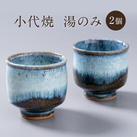 【ふるさと納税】小代焼 ふもと窯 湯のみ 2個 《60日以内に出荷予定(土日祝除く)》 熊本県 荒尾市 食器 器 陶器 焼き物 井上泰秋 井上直之 井上亮我