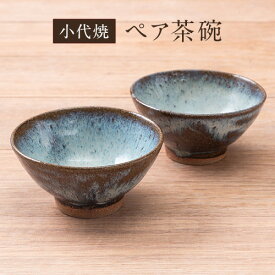 【ふるさと納税】小代焼 ふもと窯 ペア茶碗 茶碗 2個 《90日以内に出荷予定(土日祝除く)》 熊本県 荒尾市 食器 器 陶器 焼き物 お茶碗 井上泰秋 井上直之 井上亮我