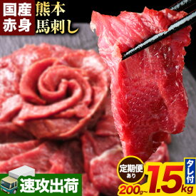 【ふるさと納税】馬刺し 赤身 馬刺し 200g～1.5kg 【純 国産 熊本 肥育】 たっぷり タレ付き 生食用 冷凍《1-5営業日以内に出荷予定(土日祝除く)》送料無料 国産 絶品 馬肉 肉 ギフト 定期便