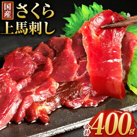 【ふるさと納税】馬刺し 国産 さくら上馬刺し 合計400g 100g 4パック 小分け《90日以内に出荷予定(土日祝除く)》 熊本肥育 冷凍 生食用 肉 馬刺し 絶品 牛肉よりヘルシー 馬肉 熊本県荒尾市 送料無料