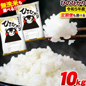 【ふるさと納税】 米 令和5年産 ひのひかり 10kg 5kg×2袋 熊本県産 (荒尾市産含む) 定期便も選べる 白米 無洗米 精米 荒尾市 ひの 米 定期 《出荷時期または定期便回数をお選びください》