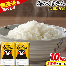 【ふるさと納税】 米 令和5年産 無洗米 も 選べる 森のくまさん10kg 5kg×2袋 定期便も選べる 白米 無洗米 定期便 熊本県産（荒尾市産含む） 単一原料米 荒尾市 森くま 5kg 《出荷時期または定期便回数をお選びください》