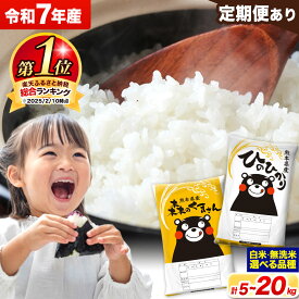 【ふるさと納税】＜総合ランキング1位＞ 米 食べ比べ 令和7年産 無洗米 ひのひかり 森のくまさん 2種 米 選べる 品種 内容量 5kg 10kg 20kg 《出荷時期をお選びください》 ヒノヒカリ お米 こめ 高レビュー 熊本県産 精米 ご飯 選べる 備蓄