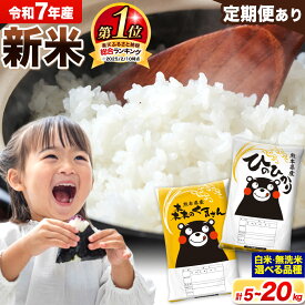 【ふるさと納税】＜総合ランキング1位＞ 米 食べ比べ 新米 令和7年産 無洗米 ひのひかり 森のくまさん 2種 米 選べる 品種 内容量 5kg 10kg 15kg 20kg 《出荷時期をお選びください》 ヒノヒカリ お米 こめ 高レビュー 熊本県産（荒尾市産含む） 精米 ご飯 選べる 備蓄