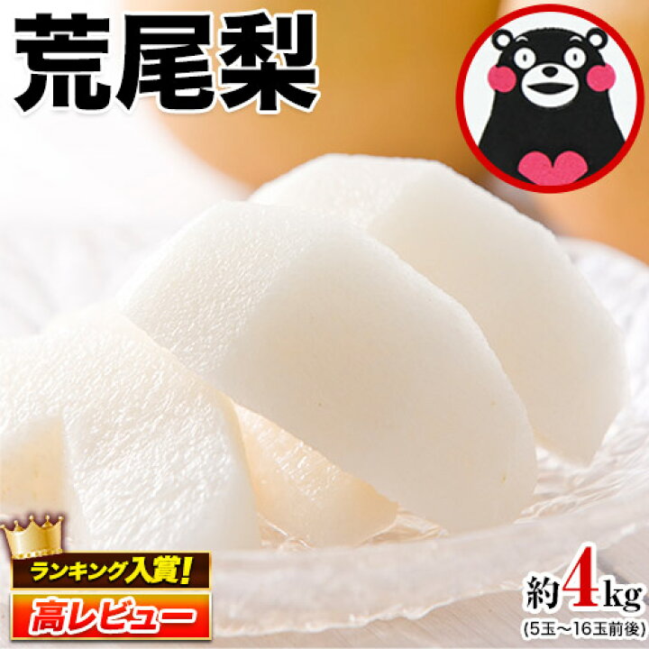 楽天市場 ふるさと納税 先行予約 梨 荒尾梨 梨予約 約4kg なし フルーツ 果物 新鮮 クール便 23年8月中旬 9月中旬頃より順次出荷 熊本県 荒尾市産 デザート 贈答用 予約梨 旬の梨 幸水 豊水 あきづきのいずれかをお届け 品種指定はできません 寄附額 9000 円 楽天市場 ふるさと納税 先行予約 梨 荒尾梨 梨予約 約4kg なし フルーツ 果物 新鮮 クール便 23年8月中旬 9月中旬頃より順次出荷 熊本県 荒尾市産 デザート 贈答用 予約梨 旬の梨 幸水 豊水 あきづきのいずれかをお届け 品種指定はできません 寄附額 9000 円