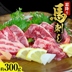【ふるさと納税】 馬刺し 霜降り馬刺し 約300g 阿蘇牧場《30日以内に出荷予定(土日祝除く)》 馬刺し 馬肉 熊本県 荒尾市 肉　霜降り