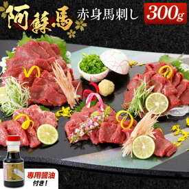 【ふるさと納税】阿蘇馬 赤身馬刺し 300g 専用醤油付き 150ml×1本 阿蘇牧場 《60日以内に出荷予定(土日祝を除く)》 熊本県 荒尾市 馬刺し 馬肉 肉 赤身 冷凍