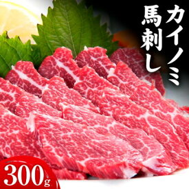【ふるさと納税】馬刺し 貝の身(カイノミ) 300g 荒尾L（桜屋）《30日以内に出荷予定(土日祝除く)》 熊本県 荒尾市 送料無料 肉 馬肉 馬さし カイノミ 霜降り 赤身