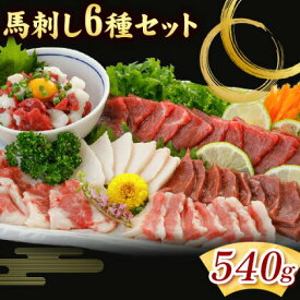 【ふるさと納税】馬刺し 6種 セット 540g 醤油 タレ 付き 桜屋 《60日以内に出荷予定(土日祝除く)》熊本県 荒尾市 送料無料 肉 馬肉 馬さし 赤身 タテガミ ハツ サガリ フタエゴ ユッケ