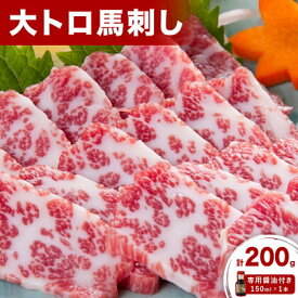 【ふるさと納税】 大トロ馬刺し 200g パック数不定 (専用醤油付き150ml×1本) 《30日以内に出荷予定(土日祝除く)》 熊本県 荒尾市 送料無料 肉 馬肉 馬さし