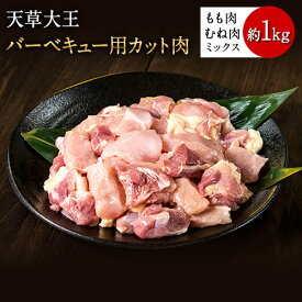 【ふるさと納税】天草大王 バーベキュー用カット肉 1kg 熊本県産 【幻の地鶏】荒尾市 もも肉 むね肉《60日以内に出荷予定(土日祝除く)》