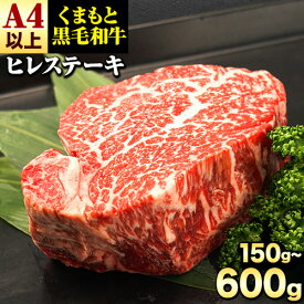【ふるさと納税】 くまもと黒毛和牛 ヒレステーキ 150g 300g 450g 600g 牛肉 冷凍 《90日以内に出荷予定(土日祝除く)》 くまもと黒毛和牛 黒毛和牛 冷凍庫 個別 取分け 小分け 個包装 ステーキ肉 にも ヒレステーキ