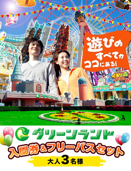 楽天市場 ふるさと納税 荒尾市 グリーンランド入園券 フリーパスセット大人3名 30日以内に順次出荷 土日祝除く グリーンランドリゾート株式会社 レターパック配送 対面受け取り 熊本県荒尾市 楽天市場 ふるさと納税 荒尾市 グリーンランド入園券 フリーパスセット大人3名 30日以内に順次出荷 土日祝除く グリーンランドリゾート株式会社 レターパック配送 対面受け取り 熊本県荒尾市