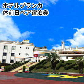 【ふるさと納税】 旅行 チケット 荒尾市 グリーンランドリゾート ホテルブランカ 休前日 ペア 宿泊券 《30日以内に出荷予定(土日祝除く)》チケット ホテル 宿泊券 遊園地 テーマパーク グリーンランドリゾート株式会社 レターパック配送 対面受け取り