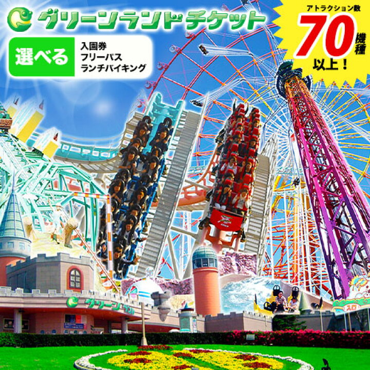楽天市場】【ふるさと納税】 旅行 チケット 荒尾市 グリーンランド 