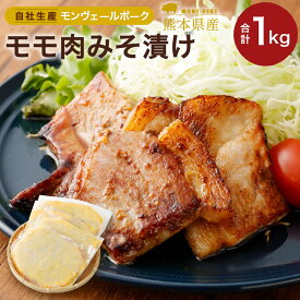 【ふるさと納税】モンヴェール農山 熊本県産モンヴェールポーク モモ肉みそ漬け 合計1kg (250g×4パック) セット 肉 加工品 加工肉 惣菜 冷凍 食品 詰め合わせ 九州産 熊本県 水俣市 送料無料