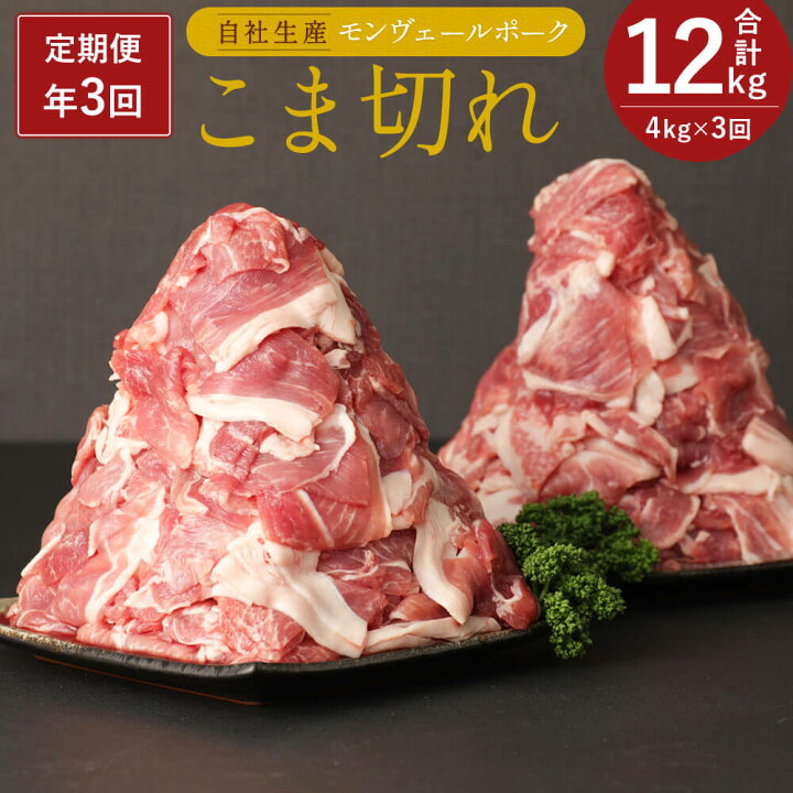 信用 定期便 年3回 隔月お届け 熊本県産 甘み溢れる モンヴェールポーク こま切れ 合計4kg 豚肉 国産 九州産 冷凍 送料無料