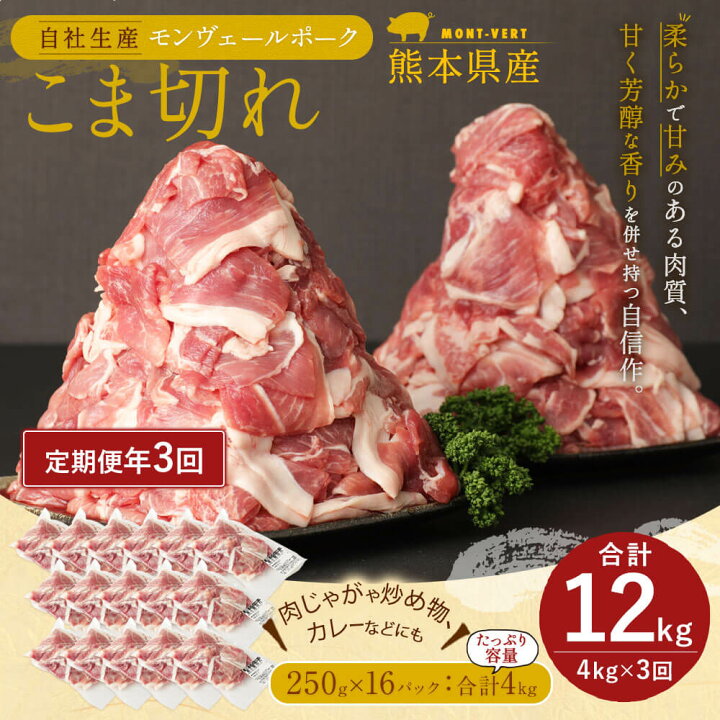 信用 定期便 年3回 隔月お届け 熊本県産 甘み溢れる モンヴェールポーク こま切れ 合計4kg 豚肉 国産 九州産 冷凍 送料無料