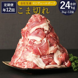 【ふるさと納税】定期便 年12回 熊本県産 甘み溢れる モンヴェールポーク こま切れ 合計2kg 250g×8パック 豚肉 国産 九州産 冷凍 送料無料
