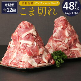 【ふるさと納税】定期便 年12回 熊本県産 甘み溢れる モンヴェールポーク こま切れ 4kg 豚肉 国産 九州産 冷凍 送料無料