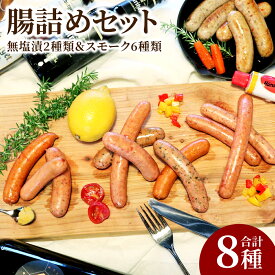 【ふるさと納税】腸詰め セット 8種 合計715g ソーセージ ウインナー 食べ比べ BBQ 天然羊腸 燻製 おつまみ 冷凍 送料無料