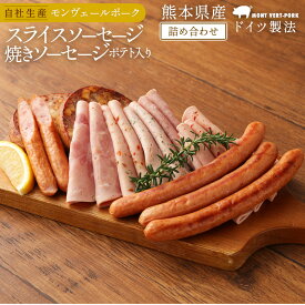 【ふるさと納税】モンヴェール農山 熊本県産ドイツ製法自家製スライスソーセージ&ポテト入り焼きソーセージ 詰合せ アウフシュニット6種類 粗挽き ウインナー セット 豚肉 肉 惣菜 冷凍 国産 送料無料