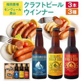 【ふるさと納税】福田農場 & モンヴェール農山 クラフトビール 3種 (330ml×3本) & ウィンナー 3種 (合計400g) コラボ ギフト 贈答 地ビール ソーセージ 飲み比べ 食べ比べ セット 水俣市 熊本県産 国産 送料無料