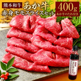 【ふるさと納税】あか牛 赤身モモスライスセット モモスライス 約400g あか牛のたれ付き 約200ml あか牛 あかうし 和牛 牛肉 お肉 肉 赤身 モモ スライス セット タレ 国産 九州 熊本県 水俣市 送料無料