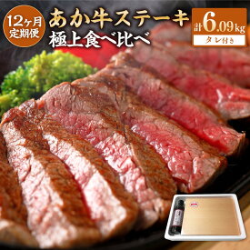 【ふるさと納税】【12ヶ月定期便】あか牛 ステーキ 12種 極上食べ比べ サーロイン ミスジ ランプ 三角バラ リブロース 肩ロース イチボ カイノミ クリミ ザブトン シャトーブリアン 赤身モモ あか牛のたれ 牛肉 肉 希少 国産牛 和牛 送料無料