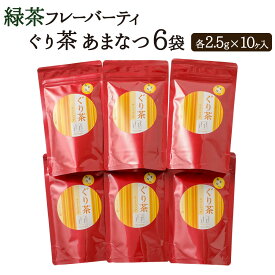 【ふるさと納税】緑茶 フレーバーティ 「ぐり茶 あまなつ」 6袋 合計150g 2.5g×10ヶ入 高級 ぐり茶 緑茶 高級茶 玉緑茶 甘夏 お茶 茶 国産 九州産 熊本県産 水俣市産 送料無料