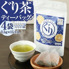 【ふるさと納税】香る ぐり茶 ティーバッグ 4袋 2.5g×15ヶ入 みなまたぐり茶 緑茶 高級茶 玉緑茶 お茶 茶 国産 九州産 熊本県産 水俣市 送料無料