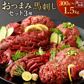 【ふるさと納税】〈選べる容量〉【フジチク ふじ馬刺し】おつまみ 馬刺しセット 2～10人前 馬刺 馬肉 馬 桜肉 赤身 スライス ネギトロ ユッケ セット 簡単調理 晩酌 あて アテ 熊本県 水俣市 送料無料