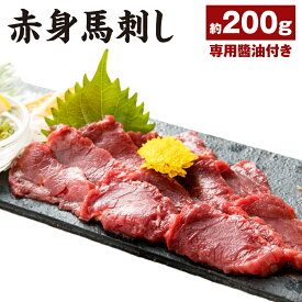 【ふるさと納税】赤身馬刺し 約200g 専用醬油付き 馬刺し 馬刺 刺し身 馬肉 お肉 ブロック 冷凍 送料無料