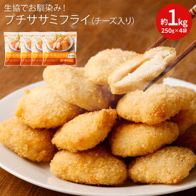 【ふるさと納税】生協でお馴染み！ プチササミフライ チーズ入り 250g×4袋 計1kg 生協 ササミ 鶏肉 若鶏 お弁当 おかず 惣菜 簡単調理 冷凍食品 国産 送料無料