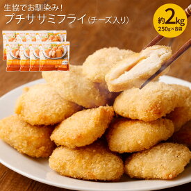 【ふるさと納税】生協でお馴染み！ プチササミフライ チーズ入り 250g×8袋 計2kg 生協 ササミ 鶏肉 若鶏 お弁当 おかず 惣菜 簡単調理 冷凍食品 国産 送料無料