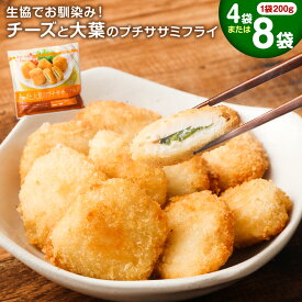 【ふるさと納税】生協でお馴染み！ チーズと大葉のプチササミフライ ＜容量が選べる＞ 4袋 8袋 1袋200g 生協 ササミ 鶏肉 若鶏 大葉 チーズ フライ 惣菜 おかず お弁当 簡単調理 国産 冷凍 送料無料