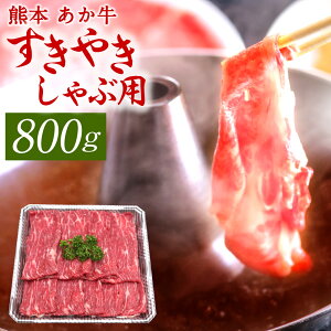 【ふるさと納税】熊本 赤牛すきやきしゃぶ用 800g 国産 九州産 熊本県産 冷凍 肉 すき焼き しゃぶしゃぶ あか牛 和牛 送料無料