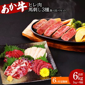 【ふるさと納税】 【定期便6か月】熊本県産 あか牛ヒレ肉 馬刺し 食べ比べセット 合計6kg ヒレ肉 800g 6枚前後 馬刺し 200g （赤身100g 霜降り50g たてがみ50g） 6回 合計6.6kg ステーキ 牛肉 あか牛 馬肉 刺し身 食べ比べ 国産 送料無料