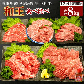 【ふるさと納税】【12ヶ月定期便】熊本県産 A5等級 黒毛和牛 和王 食べ比べ 合計8kg モモ 肩ロース うで スライス 小間切れ 赤身 焼き肉 タレ付き 牛肉 和牛 国産 熊本 冷凍 送料無料