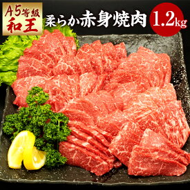 【ふるさと納税】熊本県産 A5等級 和王 柔らか 赤身焼肉 合計1.2kg 300g×4パック 赤身 焼肉 お肉 牛肉 和牛 黒毛和牛 冷凍 国産 熊本県 送料無料