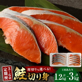 【ふるさと納税】【厚切りも選べる！】定期便 鮭切り身 ＜選べる＞ 3回 4回 6回 約1.2kg 約2.4kg 約3kg 銀鮭 さけ しゃけ シャケ 厚切り 魚 天然塩 おかず ソテー 揚げもの お茶漬け チャーハン お弁当 冷凍 送料無料