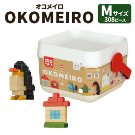 【ふるさと納税】OKOMEIRO オコメイロ M おもちゃ ブロック 7色 合計308個 やわらか素材 ライスレジン 無塗装 角丸設計 お米 お米の香り なめても安心 子育て 育児 3歳以上 玩具 国産 水俣市 送料無料