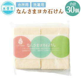 【ふるさと納税】固形石けん 90g×2個×15袋 合計30個 台所用 洗濯用 なんさまヨカせっけん 固形洗剤 石鹸 せっけん 台所洗剤 キッチン用 エコ 敏感肌 熊本県 水俣市 送料無料