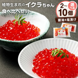 【ふるさと納税】＜選べるセット数＞ 植物生まれのイクラちゃん 食べ比べセット 醤油 塩 合計2個／4個／10個 セット 1個あたり110g 植物性食品 亜麻仁油 お寿司 丼 コレステロールゼロ プリン体ゼロ オメガ3脂肪酸 熊本県 水俣市 冷蔵保存 送料無料