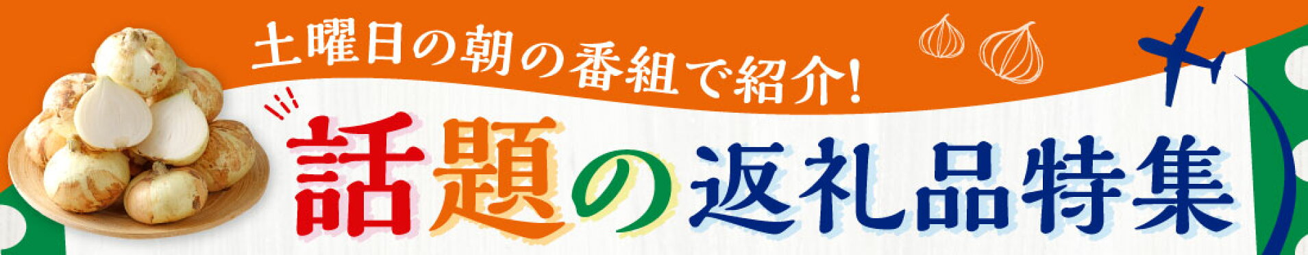 土曜日の朝の番組で紹介！話題の返礼品特集