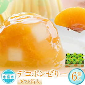 【ふるさと納税】デコポンぜりー 約200g×6個入り 合計1.2kg ギフト箱入 柑橘 デコポン 果肉 大粒 フルーツ ゼリー ジュレ ナタデココ 果物 おやつ スイーツ デザート ギフト 贈り物 贈答 国産 九州 熊本県 送料無料