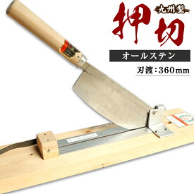 【ふるさと納税】押切 九州型 刃渡り360mm オールステン ステンレス 押切り機 押切機 刃物 切断 解体 ごみ処理 剪定 水俣市 熊本県 送料無料